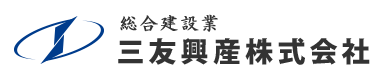 土木工事・外構工事は小田原市の三友興産株式会社|土木作業員求人